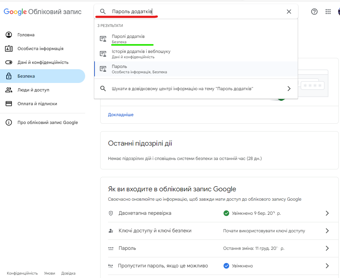 Пароль додатків